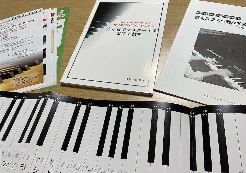 海野真里先生の30日でマスターするピアノ講座の教材写真